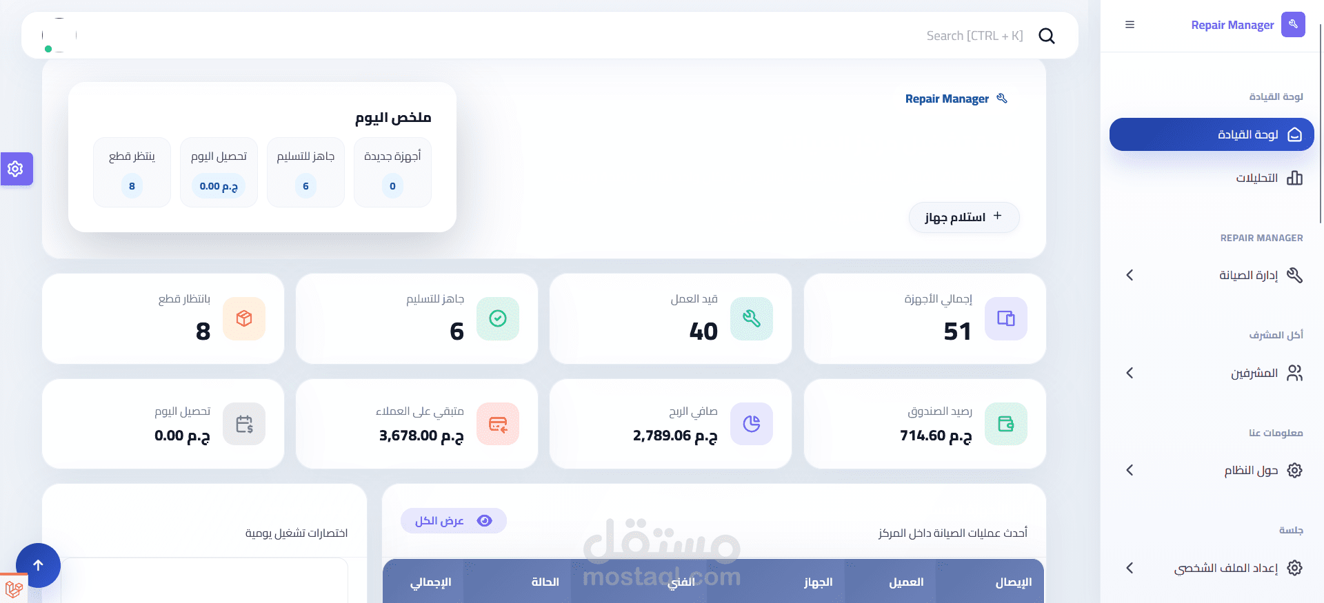 Repair Manager | نظام إدارة مراكز الصيانة باحتراف