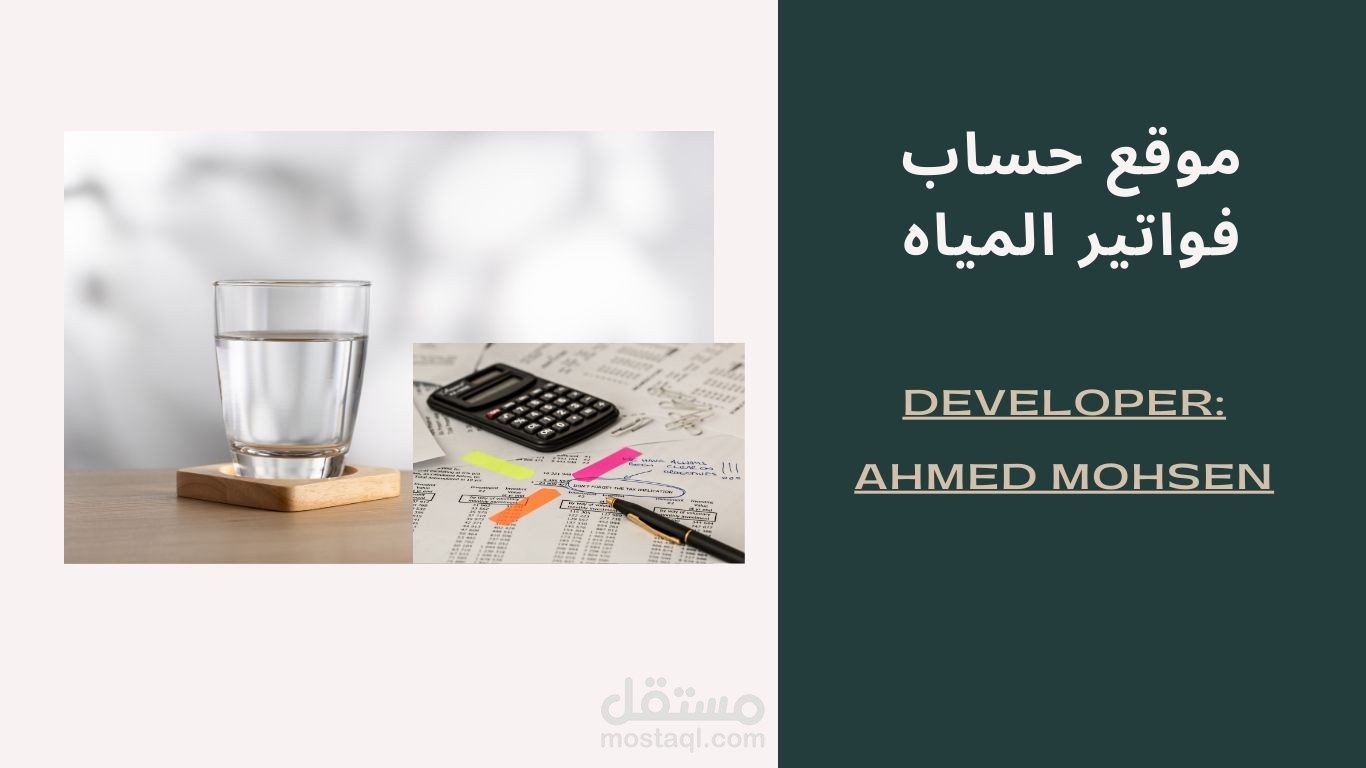 نظام ويب متكامل لحساب فواتير المياه وإدارة المستخدمين