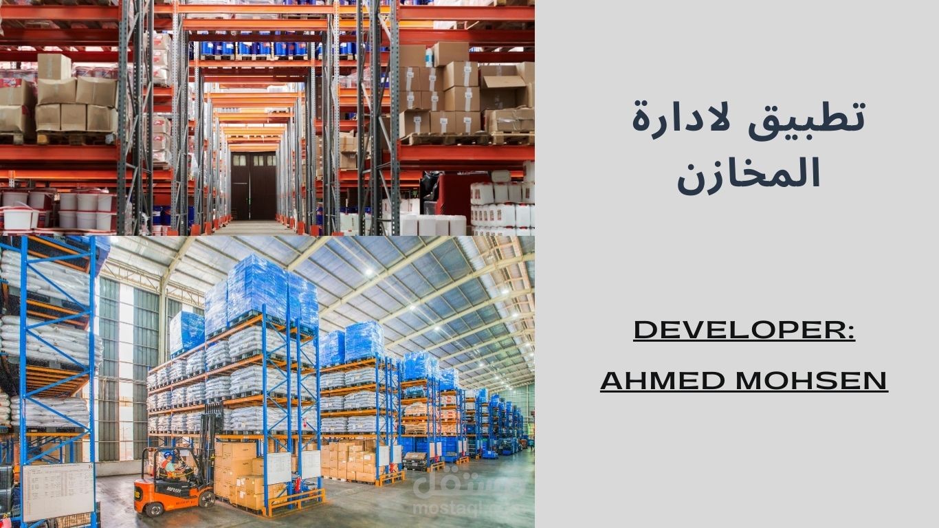 تطبيق سطح مكتب متكامل لإدارة المخازن