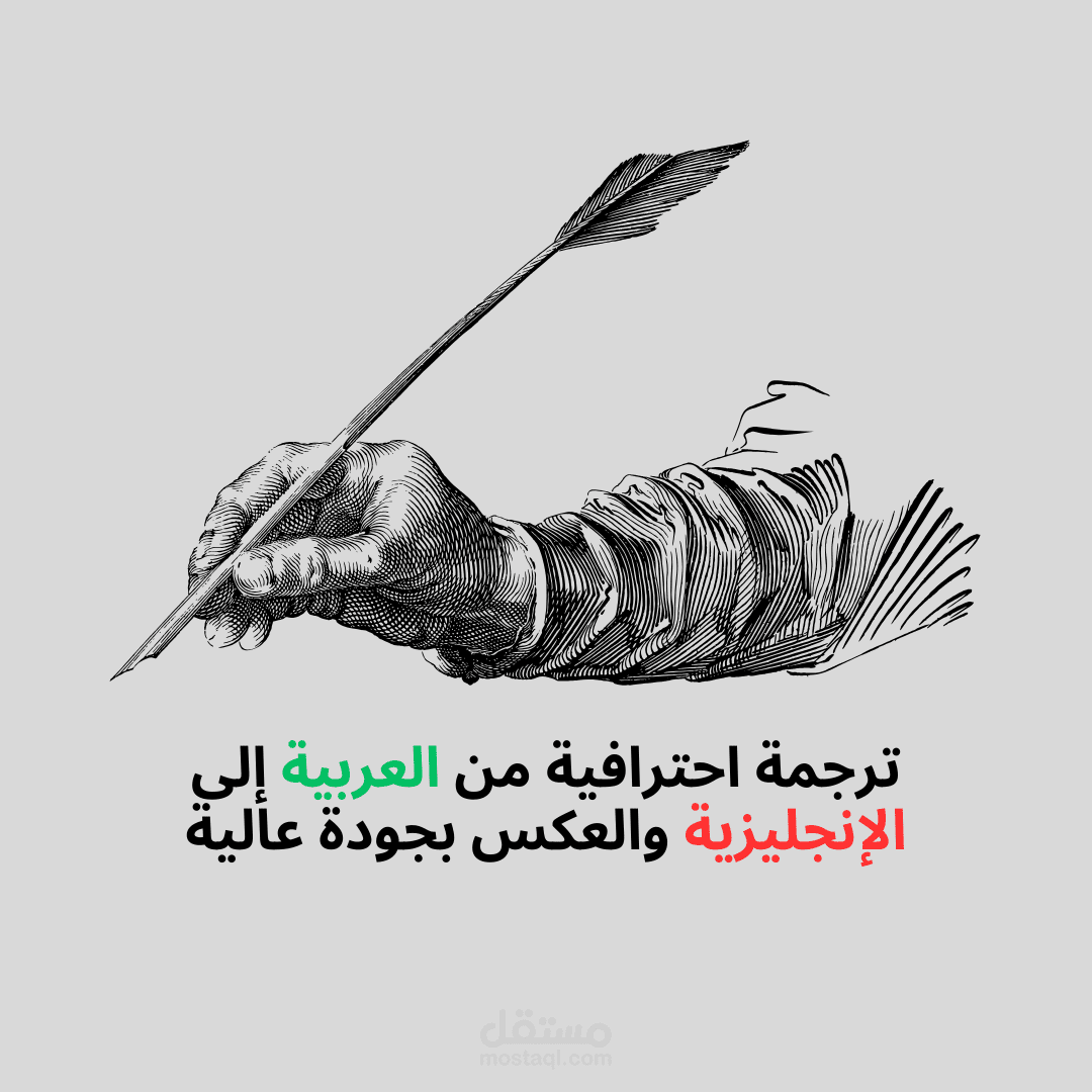 ترجمة احترافية من العربية إلى الإنجليزية والعكس بجودة عالية