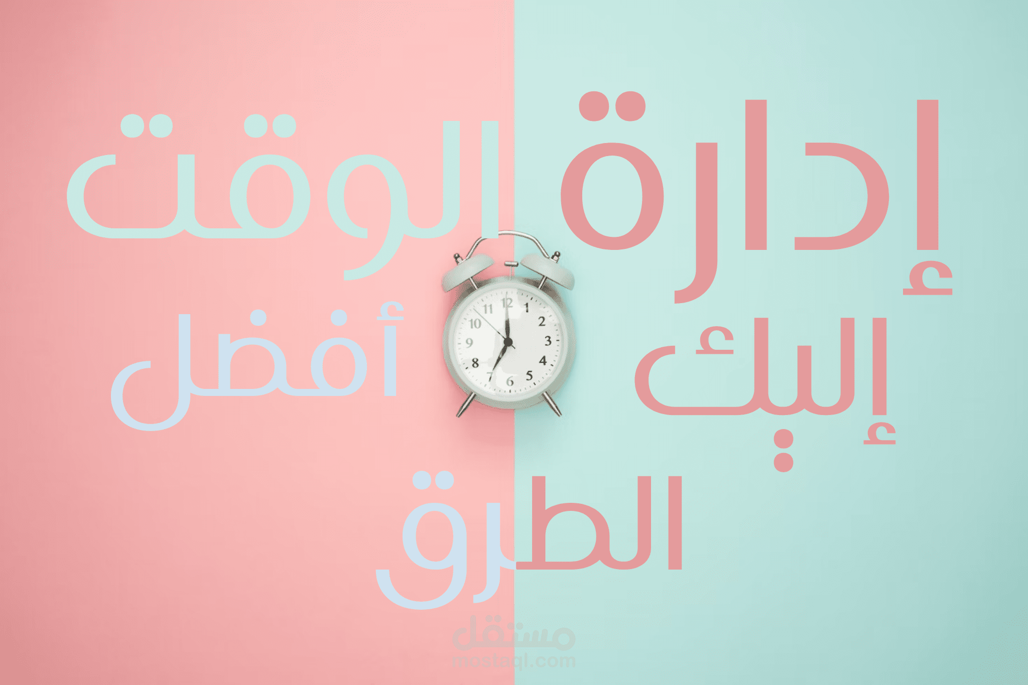 إدارة الوقت | إليك أفضل الطرق