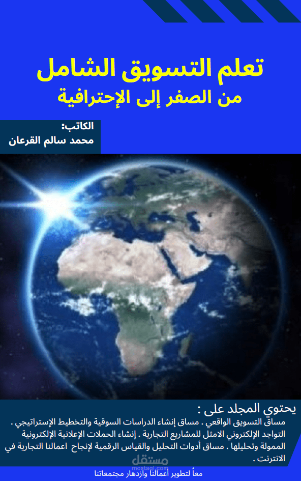المؤلف لسلسلة كتاب تعلم التسويق الشامل