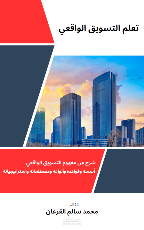 مؤلف كتاب تعلم التسويق الواقعي