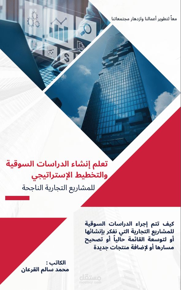 مؤلف لكتاب تعلم انشاء الدراسات السوقية والتخطيط الاستراتيجي  للأعمال التجارية