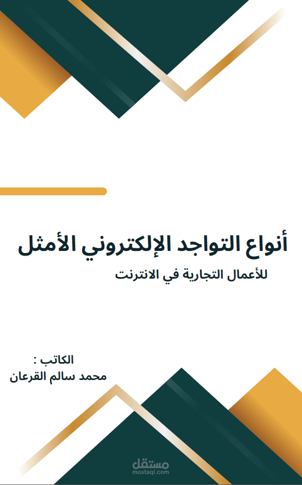 مؤلف لكتاب أنواع التواجد الإلكتروني الأمثل