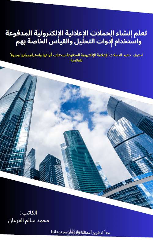 مؤلف لكتاب تعلم انشاء الحملات الإعلانية الإلكترونية المدفوعة ضمن سلسلة كتاب تعلم التسويق الشامل