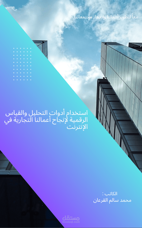 مؤلف لكتاب استخدام ادوات التحليل والقياس الرقمية ضمن سلسلة كتاب تعلم التسويق الشامل