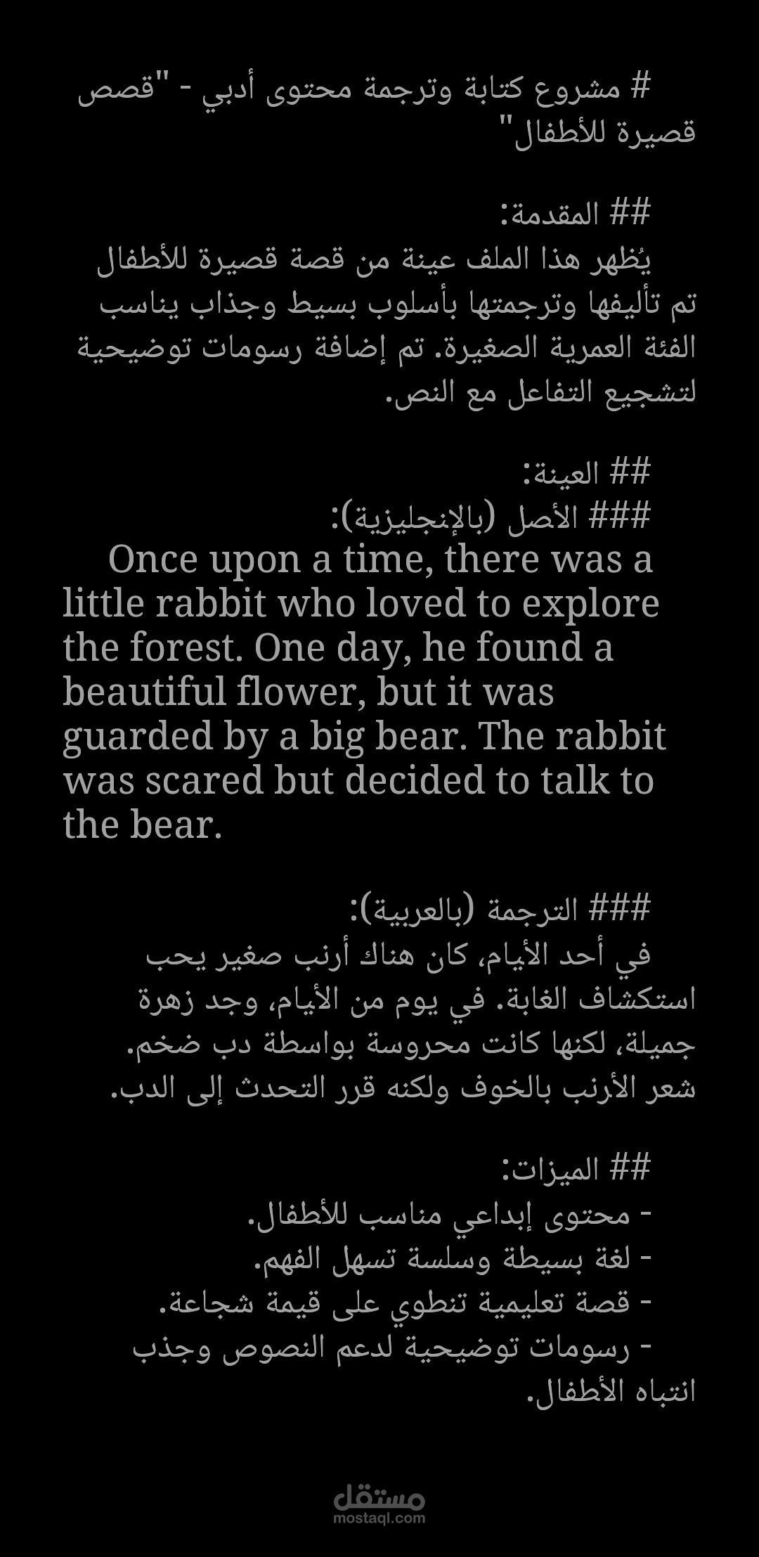 كتابة وترجمة محتوى أدبي - "قصص قصيرة للأطفال"