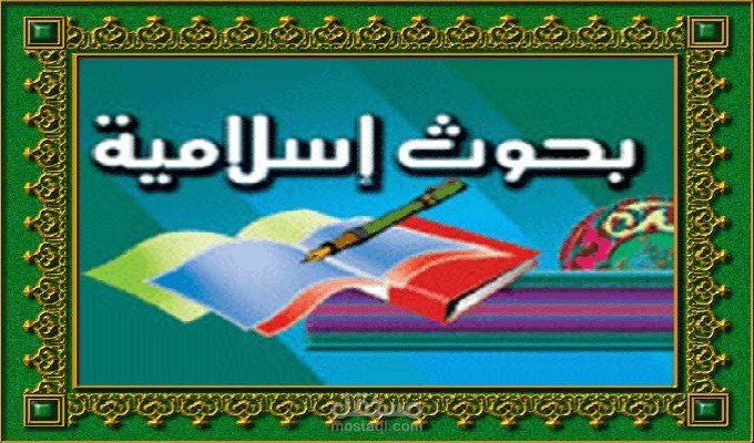 كتابة بحوث ومقالات إسلامية وصياغتها لغوياً