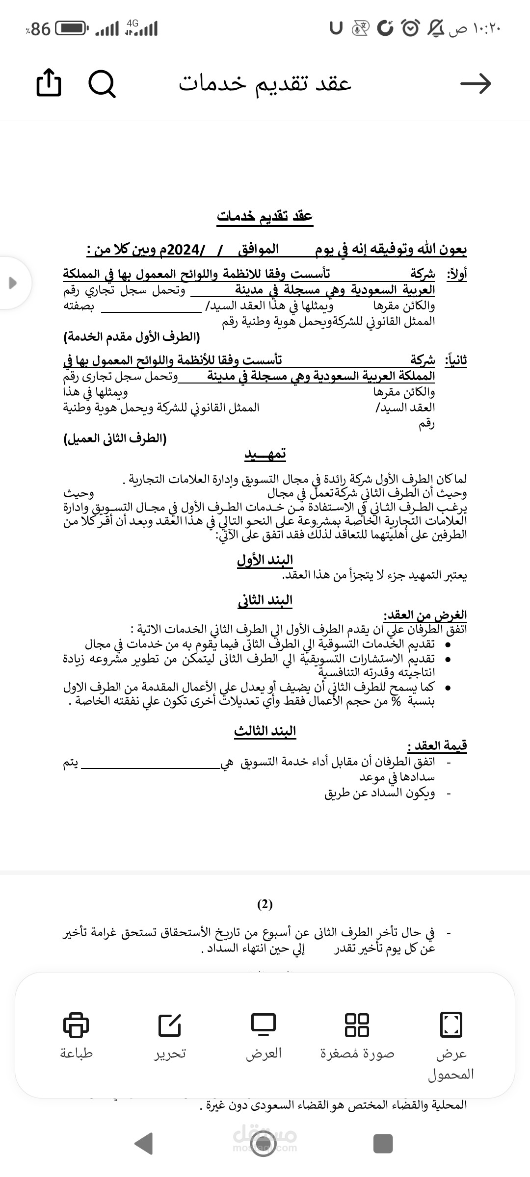 عقد تقديم خدمات بين شركتين