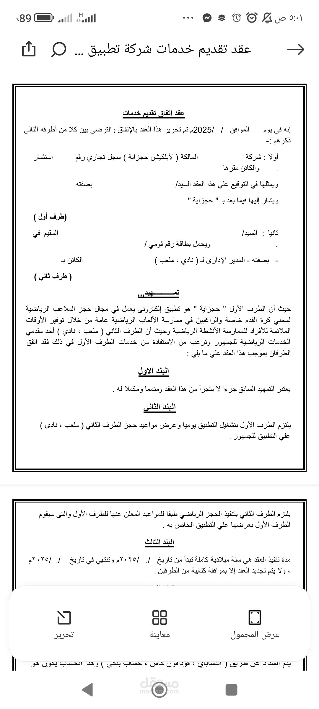 عقد تقديم خدمات لشركة مالكة لتطبيق علي الموبايل