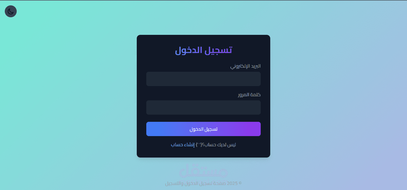 نظام تسجيل دخول وإنشاء حساب بواجهة احترافية باستخدام JavaScript