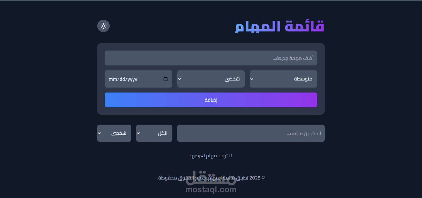 تطوير واجهة موقع إدارة مهام باستخدام HTML و CSS و JavaScript