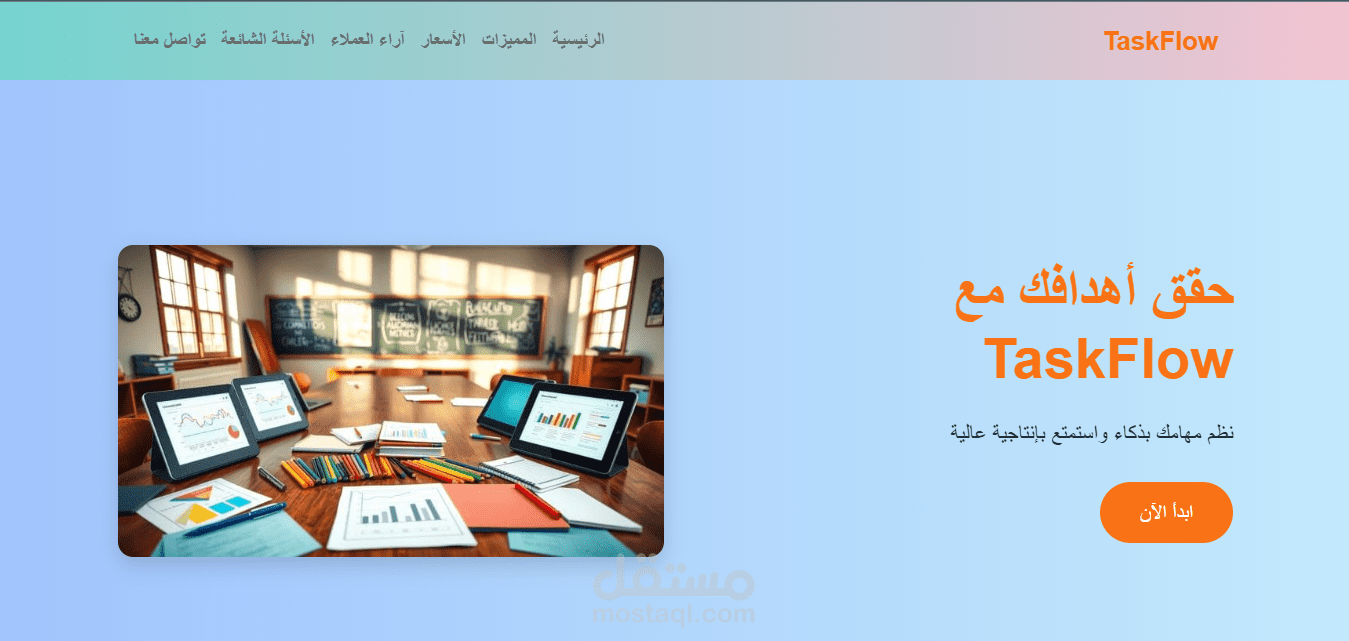 تطوير واجهة تطبيق TaskFlow لإدارة المهام الذكي باستخدام HTML, CSS, JavaScript