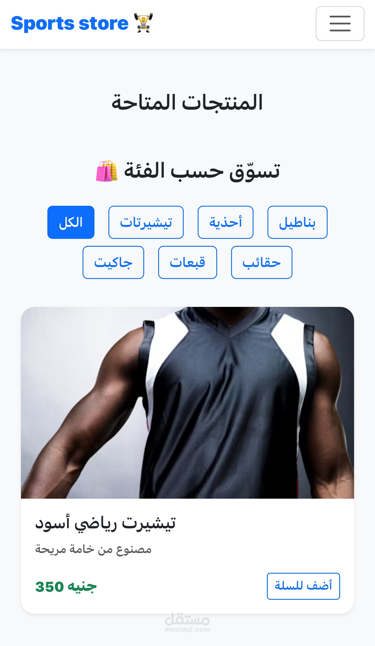 متجر الكتروني باستخدام React.js بنظام تسجيل دخول وحمايه