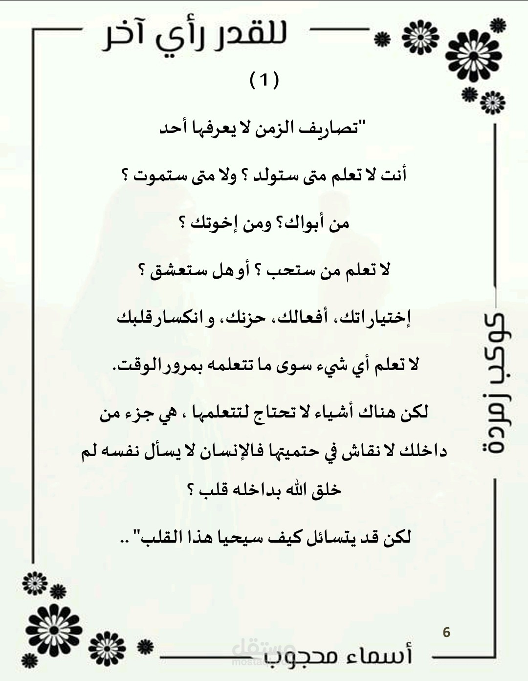 قصة قصيرة بعنوان للقدر رأي آخر