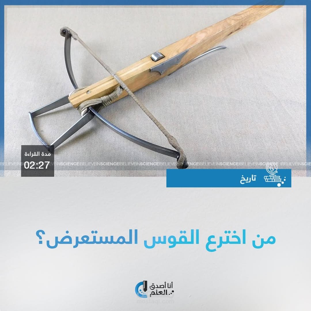 ترجمة مقالة "من اخترع القوس"