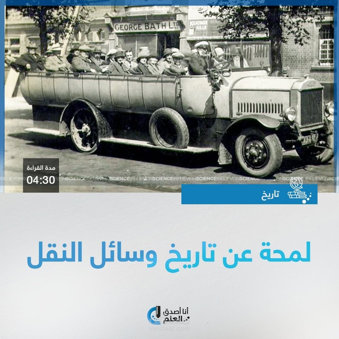 ترجمة مقالة "لمحة عن تاريخ وسائل النقل"
