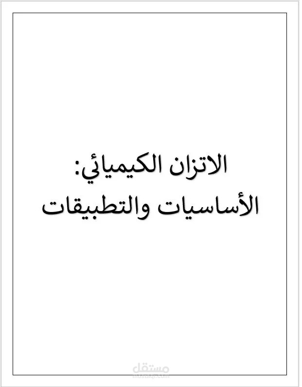 كتابة ملف كيمياء على الوورد مع التنسيق