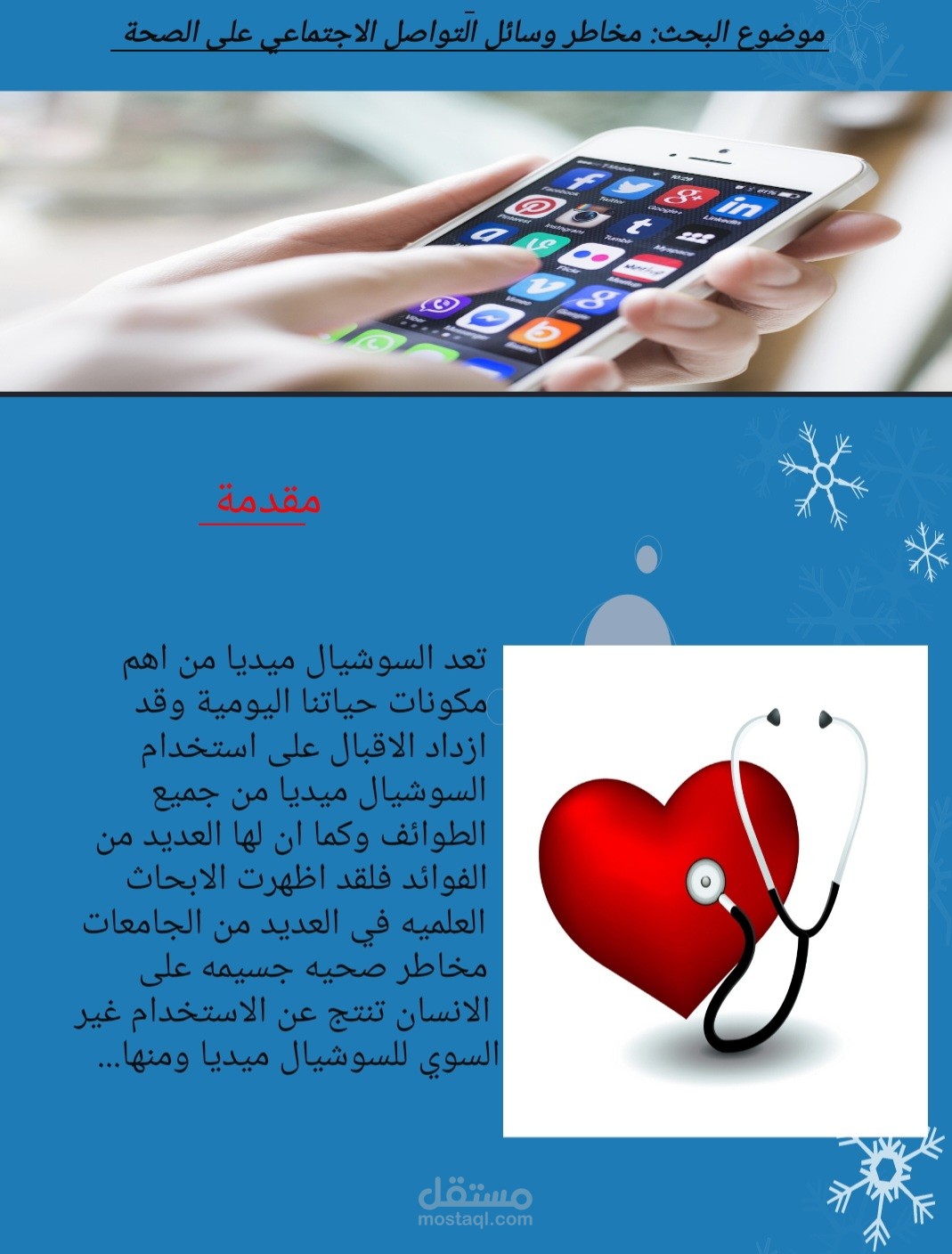 مخاطر وسائل التواصل الاجتماعي على الصحة