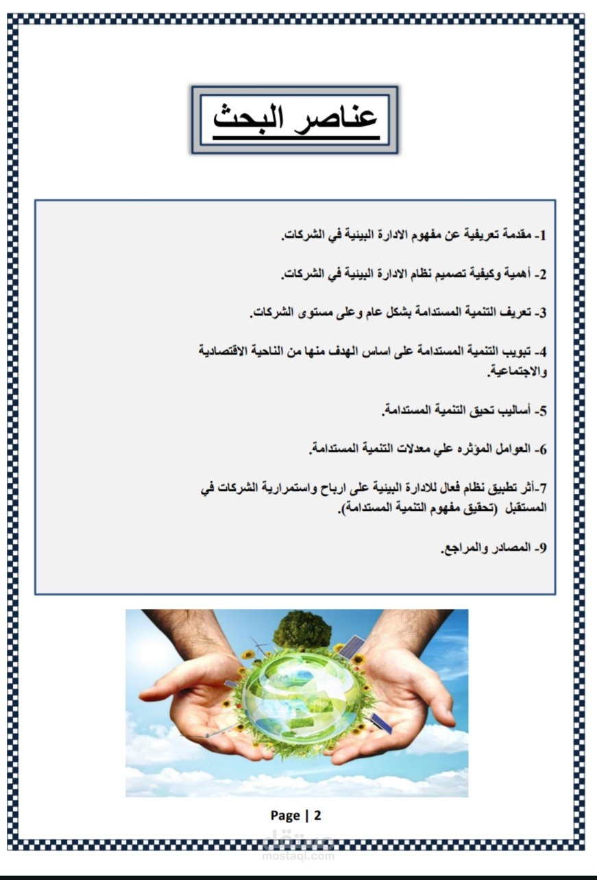 بحث علمي عن : نظام الإدارة البيئية في الشركات وعلاقته بمفهوم التنمية المستدامة