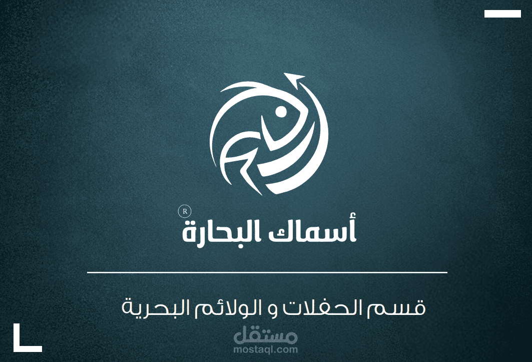 مطعم أسماك البحارة للمأكولات البحرية