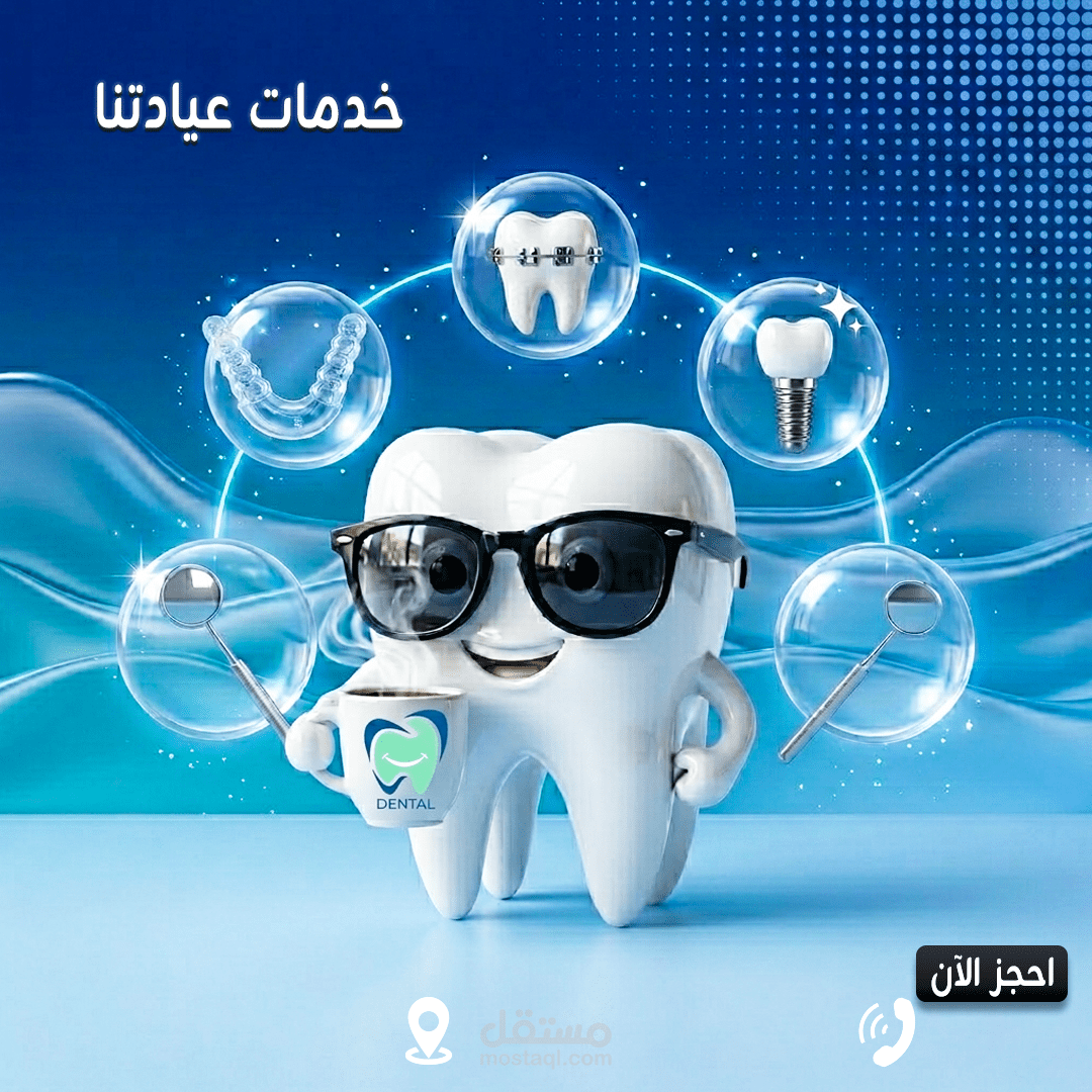 كامبين كامل لمشروع عيادة اسنان (اى مشروع)