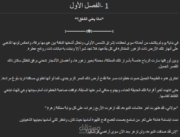 رواية خيالية: "ماذا يغني المشقّق؟"