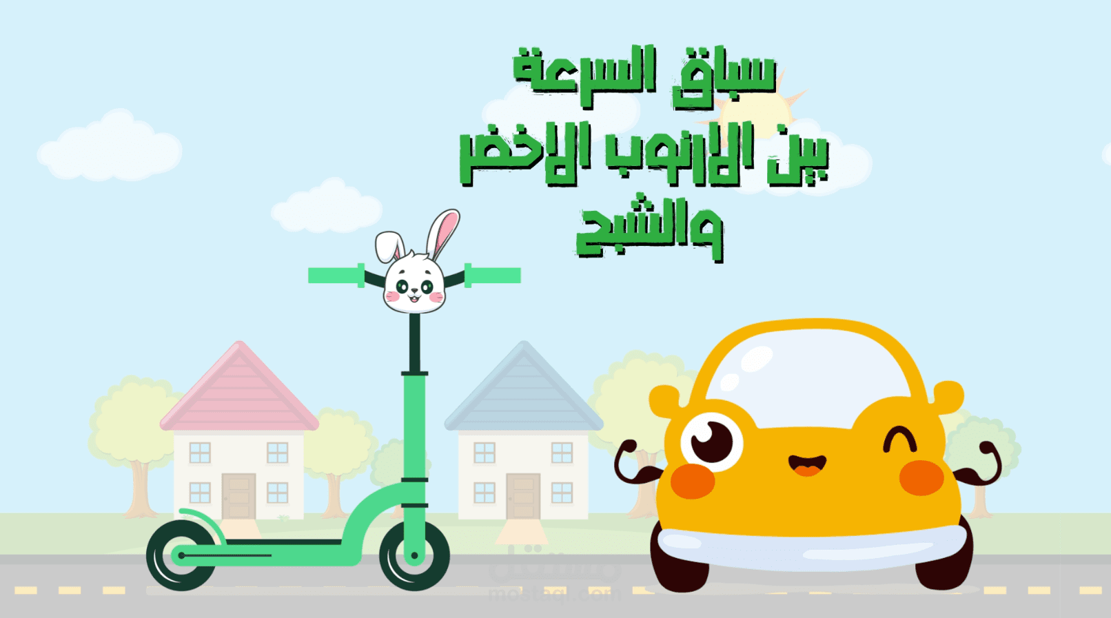 فيديو موشن جرافيك عن سباق بين الارنب الاخضر  "Scooter"والعربية الشبح