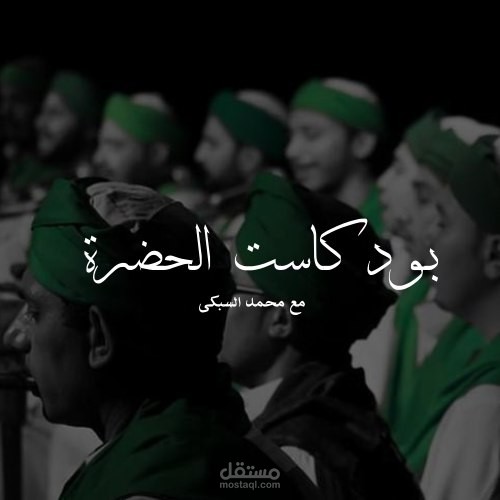 حلقة جديدة من بودكاست الحضرة