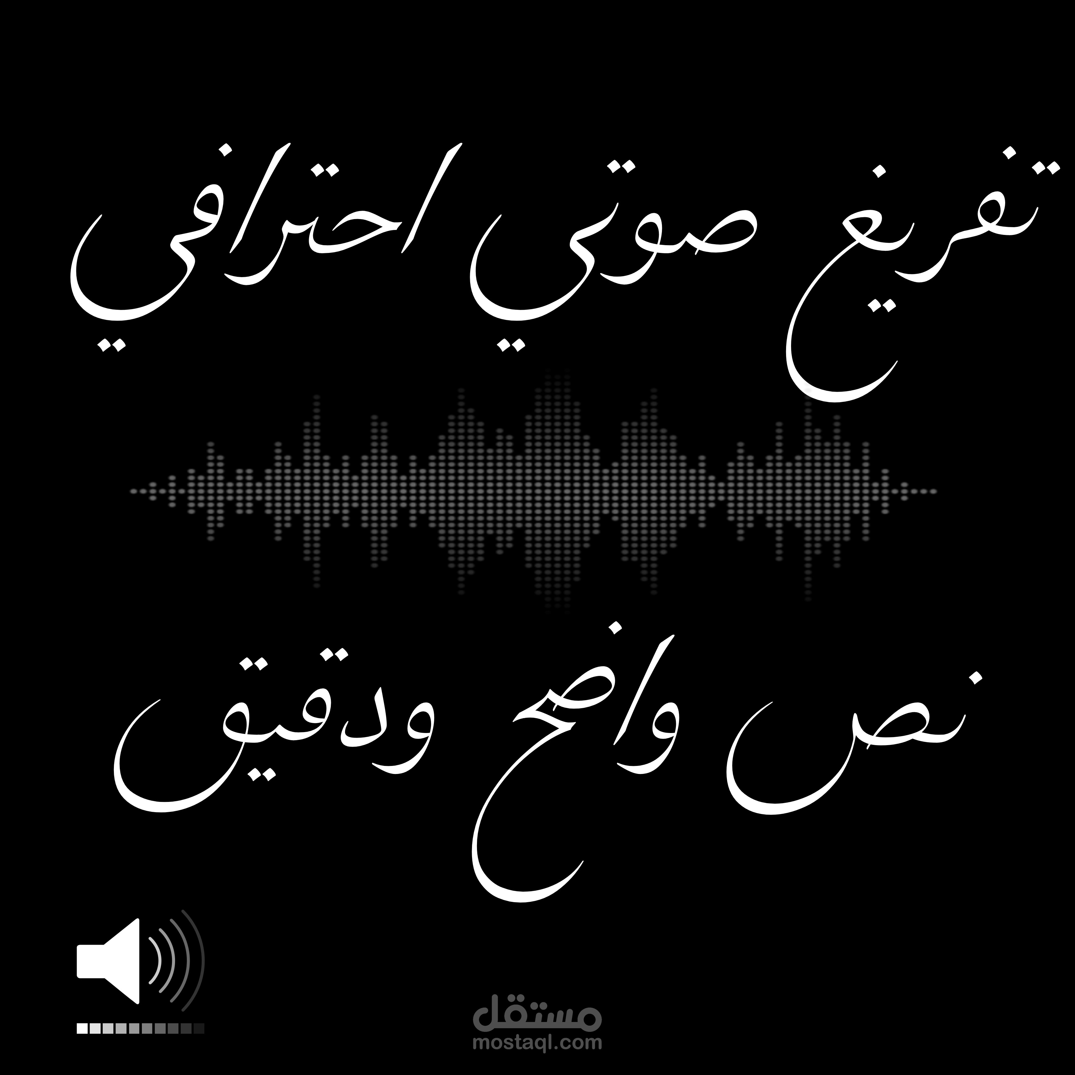 تفريغ صوتي احترافي لتسجيل تعليمي قصير