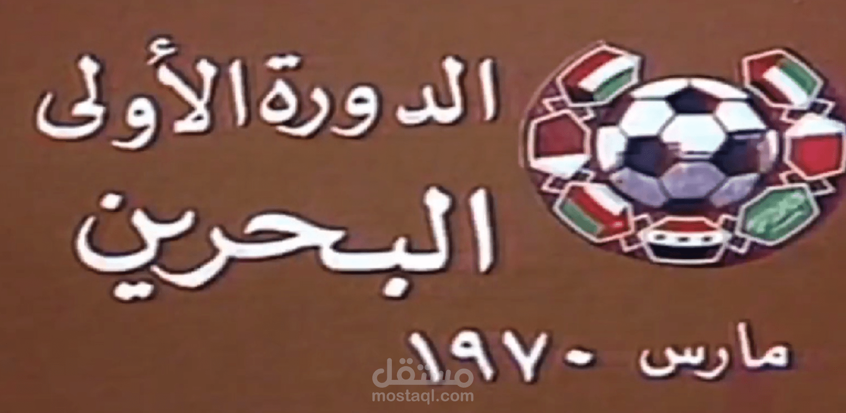 وثائقي عن بطولة كأس الخليج العربي لكرة القدم
