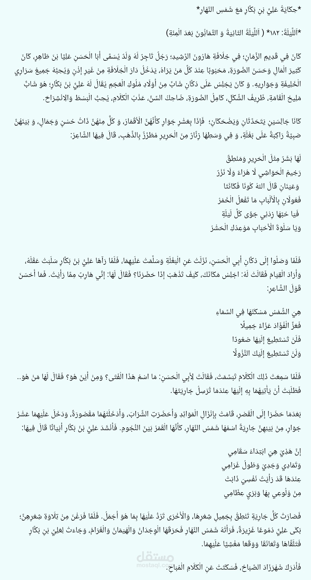 جزء من رواية علي بن بكار مع شمس النهار