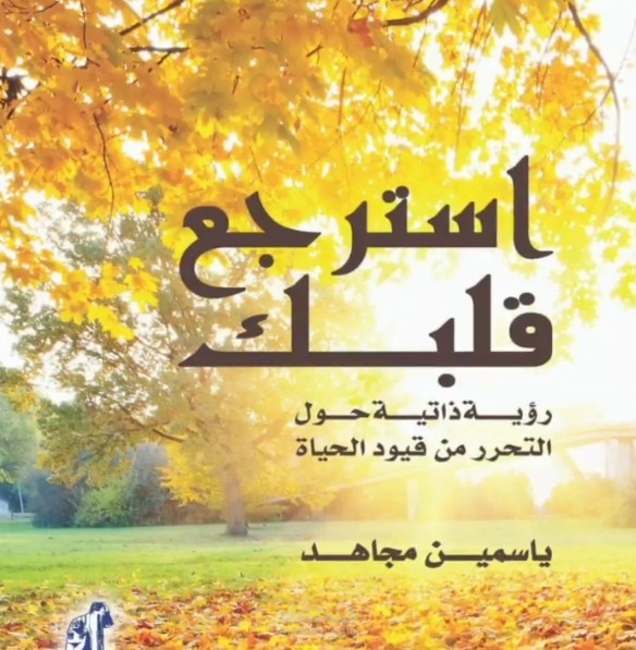 كتاب استرجع قلبك