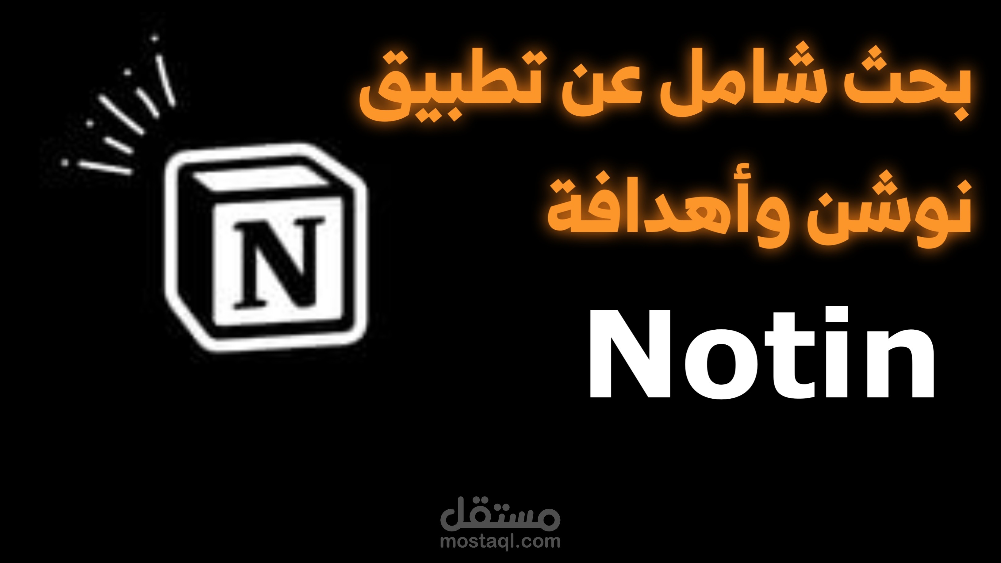 بحث شامل عن تطبيق نوشن | مستقل