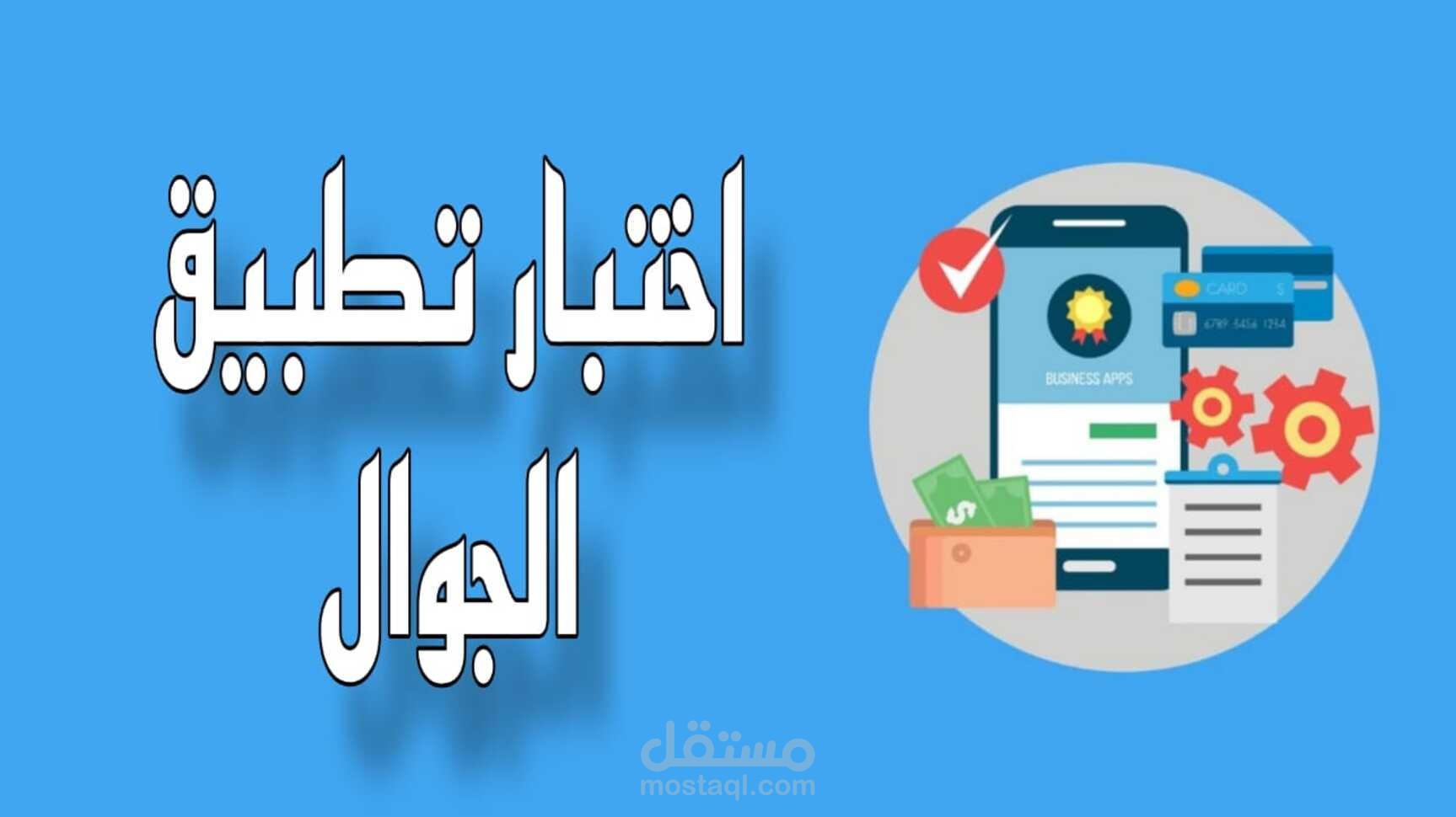 اختبار واجهة مستخدم و مهام تطبيق جوال