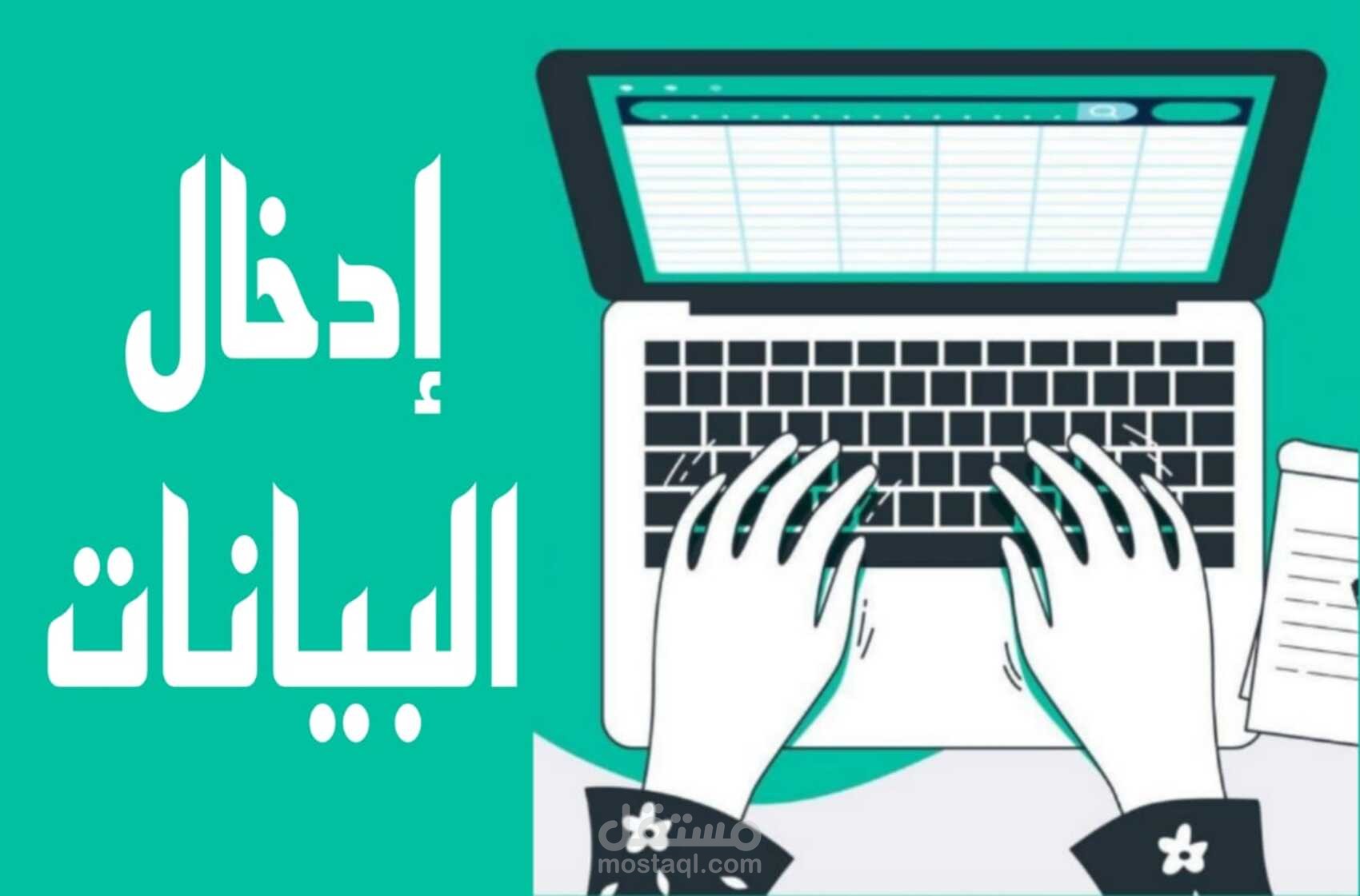 خدمة إدخال بيانات دقيقة واحترافية بجميع أنواعها