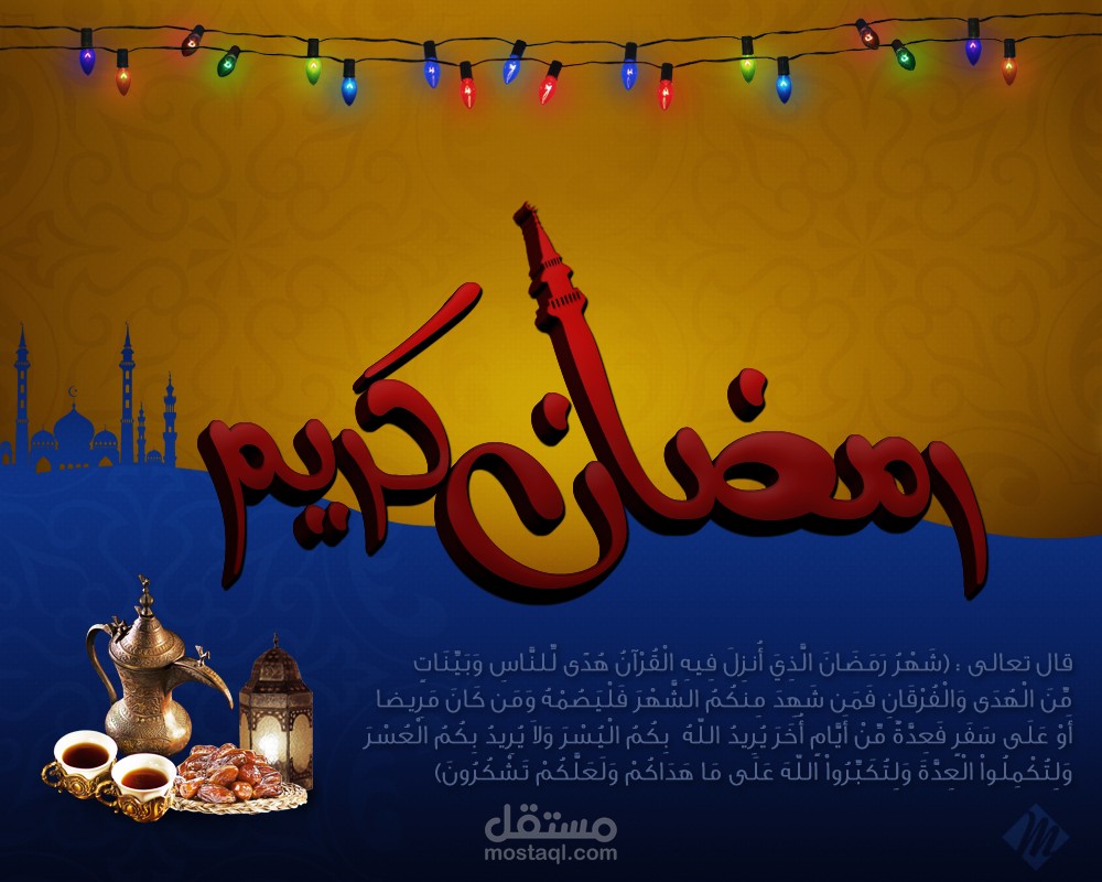 رمضان كريم