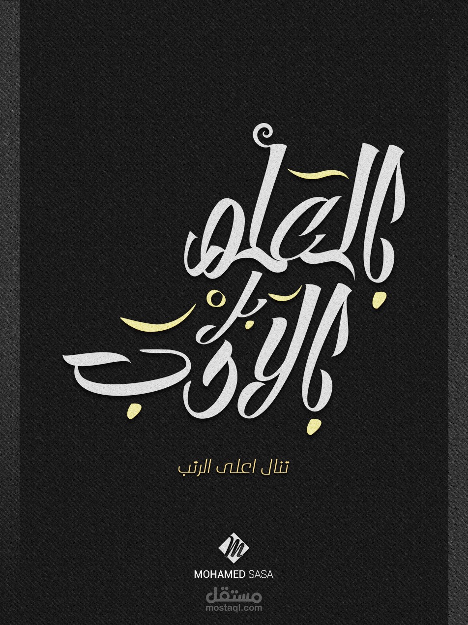 بالعلم بل بالادب