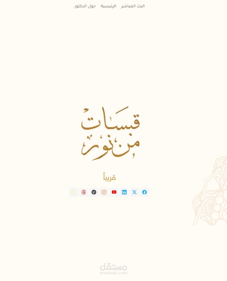 قبسات من نور