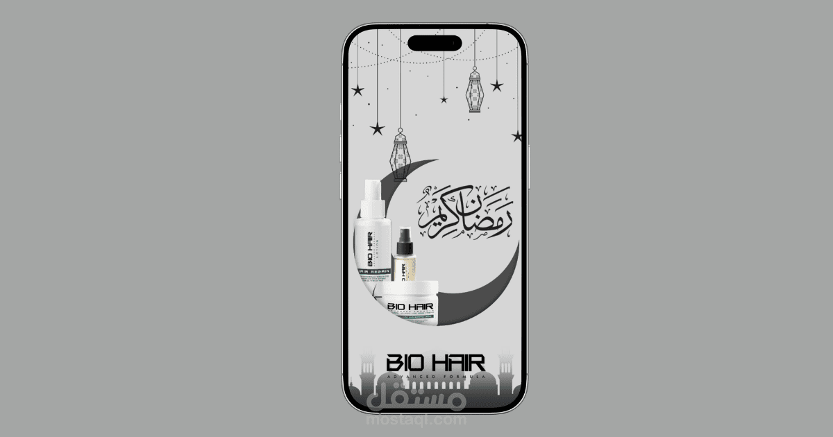 تصميم فيديو موشن جرافيك لمنتجات العناية بالشعر (Bio Hair) - تهنئة رمضان