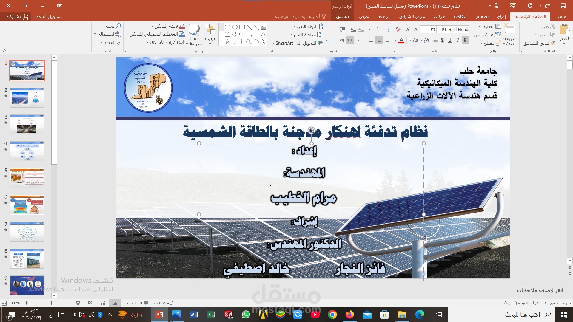 تصميم powerpoint لمناقشة مشروع تخرج(تصميم نظام تدفئة بالطاقة الشمسية) للحصول على الاجازة في الهندسة الميكانيكية