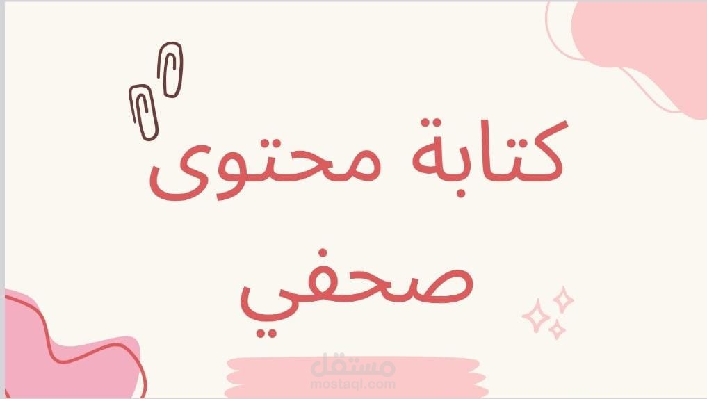 كتابة محتوى صحفي