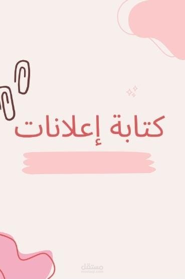 كتابة إعلانات تليفزيونية