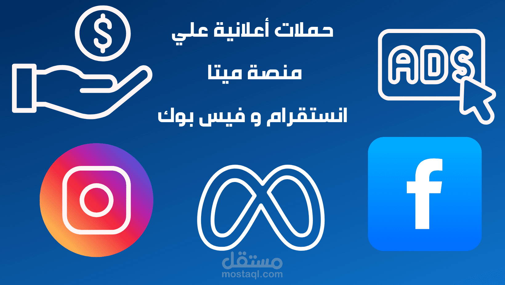 حملات أعلانية ممولة مختلفة علي منصات انستقرام و فيسبوك