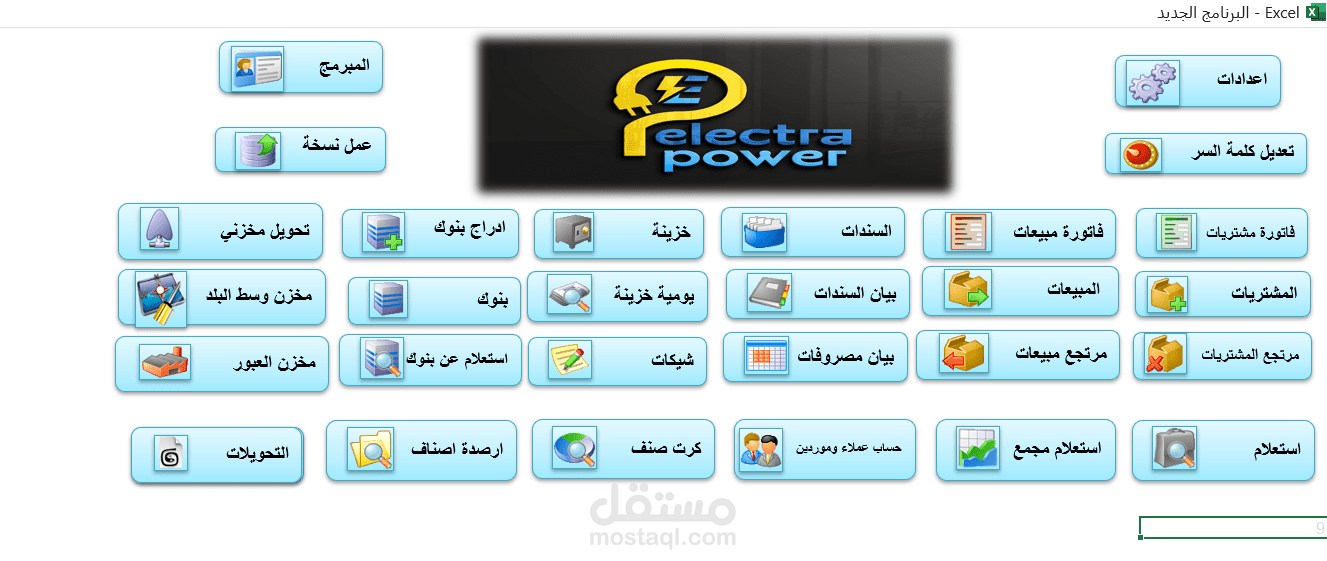 برنامج محاسبي صغير للمشروعات الصغيرة بستخدام VBA