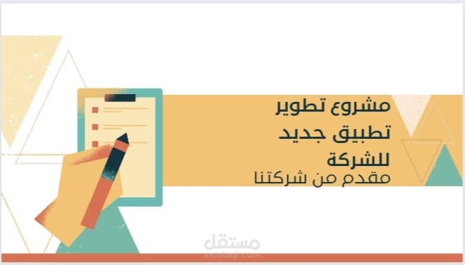 عرض تقديمي لمقترح مشروع