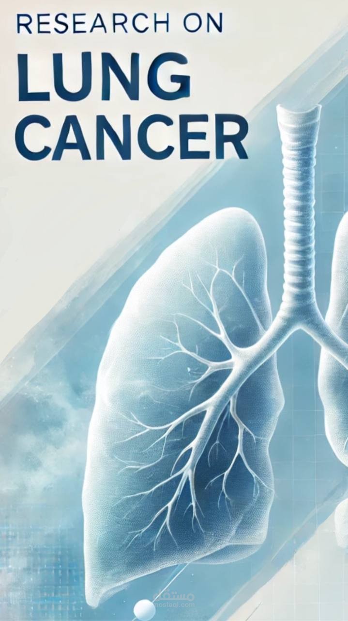 بحت علمي علي سرطان الرئة (LUNG CANCER)