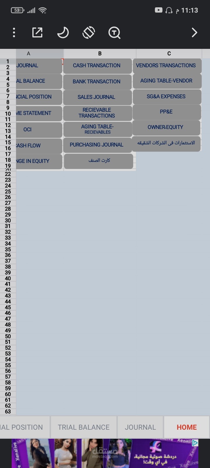 نظام محاسبي متكامل من الاكسل