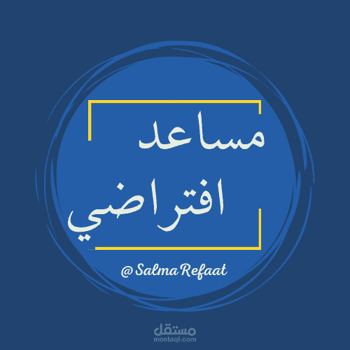 لوجو للعمل (بروفايل مساعد افتراضي)